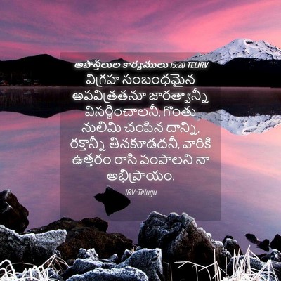Picture 04 - అపొస్తలుల కార్యములు 15:20 TELIRV - విగ్రహ సంబంధమైన - Bible Verse Picture