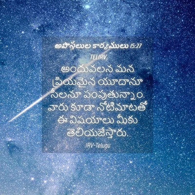 Picture 04 - అపొస్తలుల కార్యములు 15:27 TELIRV - అందువలన మన - Bible Verse Picture