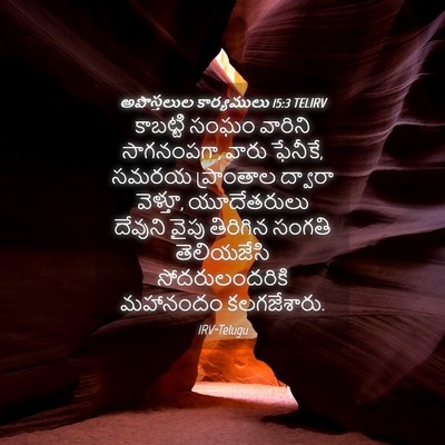 Picture 04 - అపొస్తలుల కార్యములు 15:3 TELIRV - కాబట్టి సంఘం - Bible Verse Picture