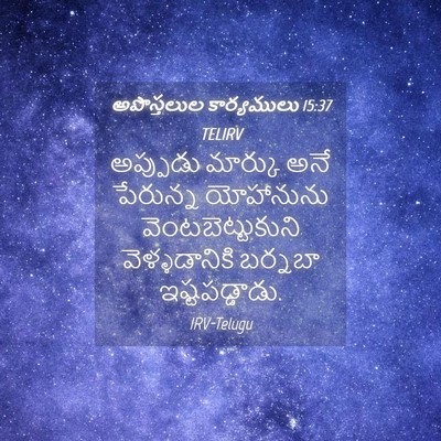 Picture 04 - అపొస్తలుల కార్యములు 15:37 TELIRV - అప్పుడు మార్కు - Bible Verse Picture