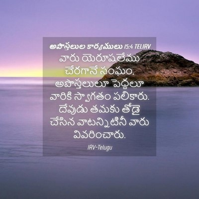 Picture 04 - అపొస్తలుల కార్యములు 15:4 TELIRV - వారు యెరూషలేము - Bible Verse Picture