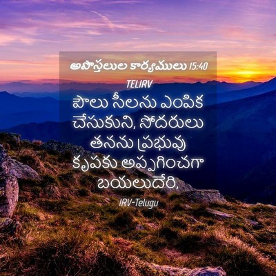 Picture 04 - అపొస్తలుల కార్యములు 15:40 TELIRV - పౌలు సీలను ఎంపిక - Bible Verse Picture