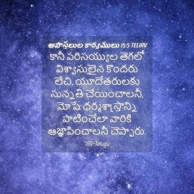 Picture 04 - అపొస్తలుల కార్యములు 15:5 TELIRV - కానీ పరిసయ్యుల - Bible Verse Picture