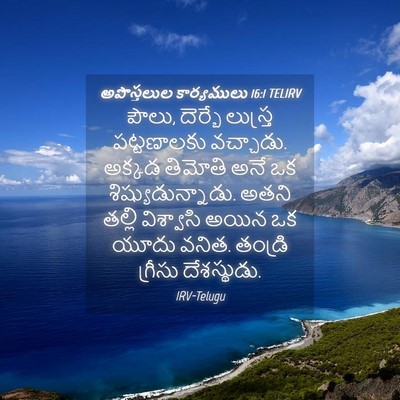 Picture 04 - అపొస్తలుల కార్యములు 16:1 TELIRV - పౌలు, దెర్బే - Bible Verse Picture