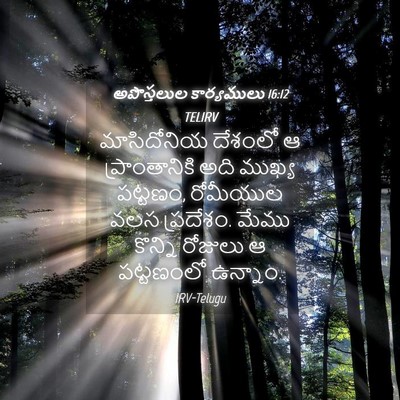 Picture 04 - అపొస్తలుల కార్యములు 16:12 TELIRV - మాసిదోనియ దేశంలో - Bible Verse Picture
