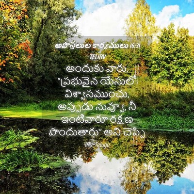 Picture 04 - అపొస్తలుల కార్యములు 16:31 TELIRV - అందుకు వారు, - Bible Verse Picture