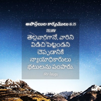 Picture 04 - అపొస్తలుల కార్యములు 16:35 TELIRV - తెల్లవారగానే, - Bible Verse Picture