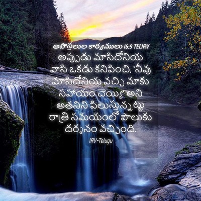 Picture 04 - అపొస్తలుల కార్యములు 16:9 TELIRV - అప్పుడు మాసిదోనియ - Bible Verse Picture