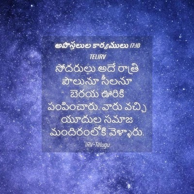 Picture 04 - అపొస్తలుల కార్యములు 17:10 TELIRV - సోదరులు అదే - Bible Verse Picture
