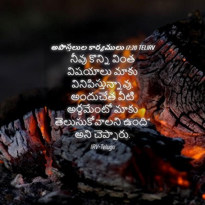 Picture 04 - అపొస్తలుల కార్యములు 17:20 TELIRV - నీవు కొన్ని వింత - Bible Verse Picture