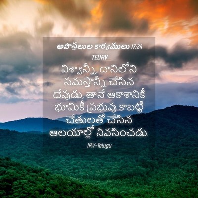 Picture 04 - అపొస్తలుల కార్యములు 17:24 TELIRV - విశ్వాన్నీ, - Bible Verse Picture