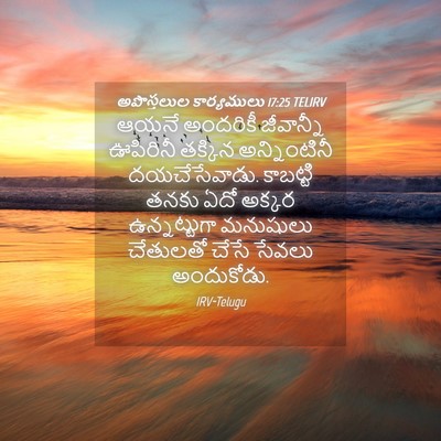 Picture 04 - అపొస్తలుల కార్యములు 17:25 TELIRV - ఆయనే అందరికీ - Bible Verse Picture