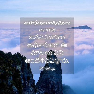 Picture 04 - అపొస్తలుల కార్యములు 17:8 TELIRV - జనసమూహం అధికారులూ - Bible Verse Picture