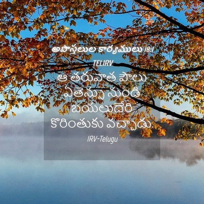 Picture 04 - అపొస్తలుల కార్యములు 18:1 TELIRV - ఆ తరువాత పౌలు - Bible Verse Picture