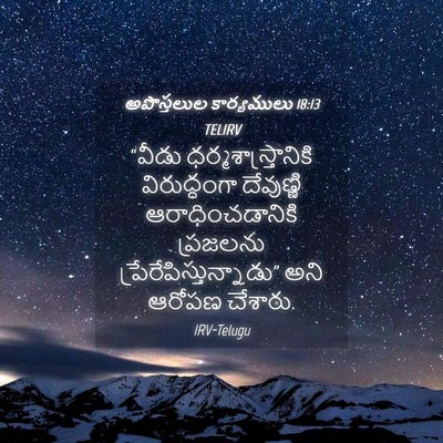 Picture 04 - అపొస్తలుల కార్యములు 18:13 TELIRV - “వీడు - Bible Verse Picture