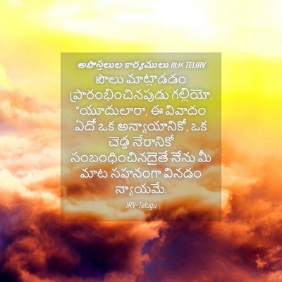 Picture 04 - అపొస్తలుల కార్యములు 18:14 TELIRV - పౌలు మాట్లాడడం - Bible Verse Picture