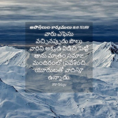 Picture 04 - అపొస్తలుల కార్యములు 18:19 TELIRV - వారు ఎఫెసు - Bible Verse Picture