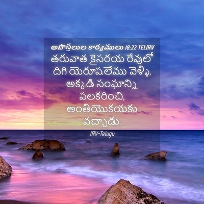 Picture 04 - అపొస్తలుల కార్యములు 18:22 TELIRV - తరువాత కైసరయ - Bible Verse Picture