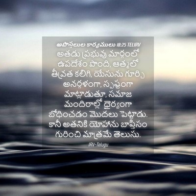 Picture 04 - అపొస్తలుల కార్యములు 18:25 TELIRV - అతడు ప్రభువు - Bible Verse Picture