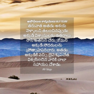 Picture 04 - అపొస్తలుల కార్యములు 18:27 TELIRV - తరువాత అతడు అకయ - Bible Verse Picture