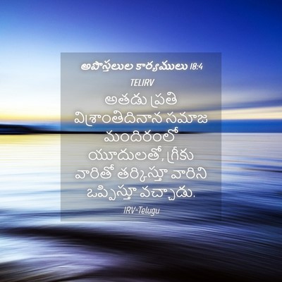 Picture 04 - అపొస్తలుల కార్యములు 18:4 TELIRV - అతడు ప్రతి - Bible Verse Picture