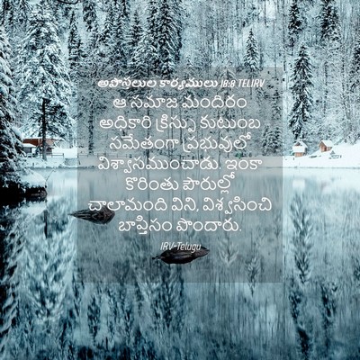 Picture 04 - అపొస్తలుల కార్యములు 18:8 TELIRV - ఆ సమాజ మందిరం - Bible Verse Picture