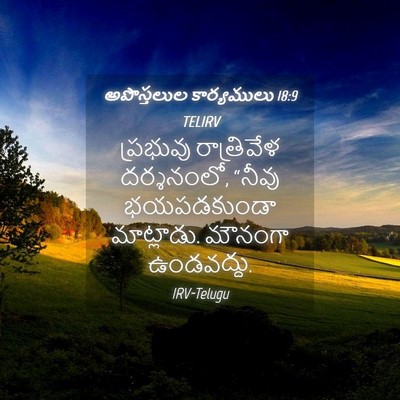 Picture 04 - అపొస్తలుల కార్యములు 18:9 TELIRV - ప్రభువు రాత్రివేళ - Bible Verse Picture
