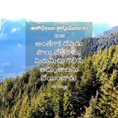 Picture 04 - అపొస్తలుల కార్యములు 19:11 TELIRV - అంతేగాక దేవుడు - Bible Verse Picture
