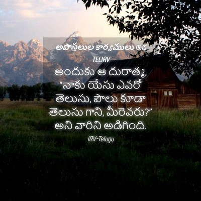 Picture 04 - అపొస్తలుల కార్యములు 19:15 TELIRV - అందుకు ఆ దురాత్మ, - Bible Verse Picture