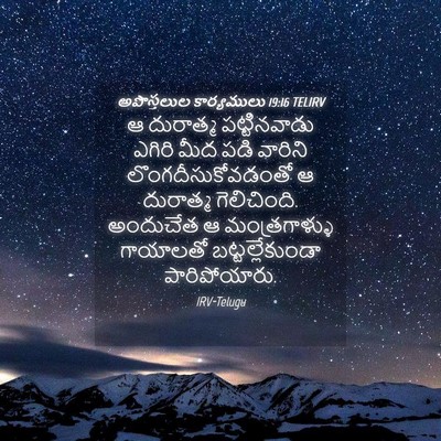 Picture 04 - అపొస్తలుల కార్యములు 19:16 TELIRV - ఆ దురాత్మ - Bible Verse Picture