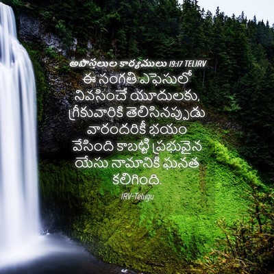 Picture 04 - అపొస్తలుల కార్యములు 19:17 TELIRV - ఈ సంగతి ఎఫెసులో - Bible Verse Picture