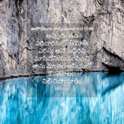 Picture 04 - అపొస్తలుల కార్యములు 19:22 TELIRV - అప్పుడు తన - Bible Verse Picture