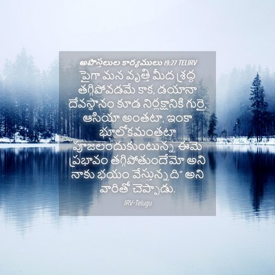 Picture 04 - అపొస్తలుల కార్యములు 19:27 TELIRV - పైగా మన వృత్తి మీద - Bible Verse Picture