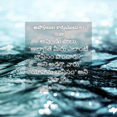 Picture 04 - అపొస్తలుల కార్యములు 19:3 TELIRV - అప్పుడు పౌలు, - Bible Verse Picture