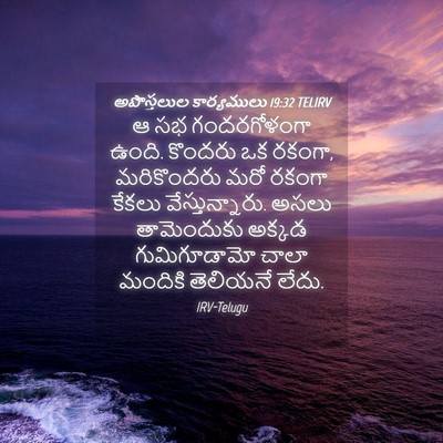 Picture 04 - అపొస్తలుల కార్యములు 19:32 TELIRV - ఆ సభ గందరగోళంగా - Bible Verse Picture