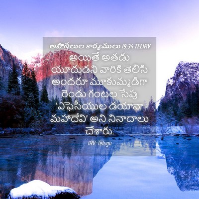 Picture 04 - అపొస్తలుల కార్యములు 19:34 TELIRV - అయితే అతడు - Bible Verse Picture