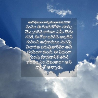 Picture 04 - అపొస్తలుల కార్యములు 19:40 TELIRV - మనం ఈ గందరగోళం - Bible Verse Picture