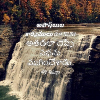 Picture 04 - అపొస్తలుల కార్యములు 19:41 TELIRV - అతడలా చెప్పి సభను - Bible Verse Picture