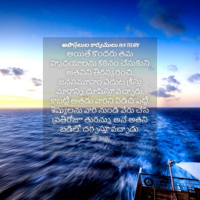 Picture 04 - అపొస్తలుల కార్యములు 19:9 TELIRV - అయితే కొందరు తమ - Bible Verse Picture