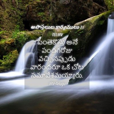 Picture 04 - అపొస్తలుల కార్యములు 2:1 TELIRV - పెంతెకొస్తు అనే - Bible Verse Picture