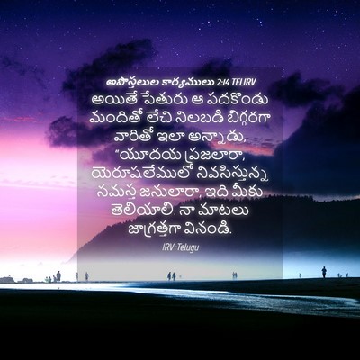 Picture 04 - అపొస్తలుల కార్యములు 2:14 TELIRV - అయితే పేతురు ఆ - Bible Verse Picture