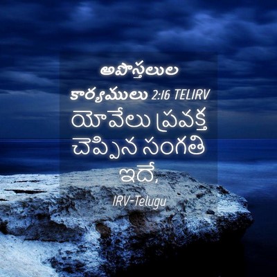 Picture 04 - అపొస్తలుల కార్యములు 2:16 TELIRV - యోవేలు ప్రవక్త - Bible Verse Picture