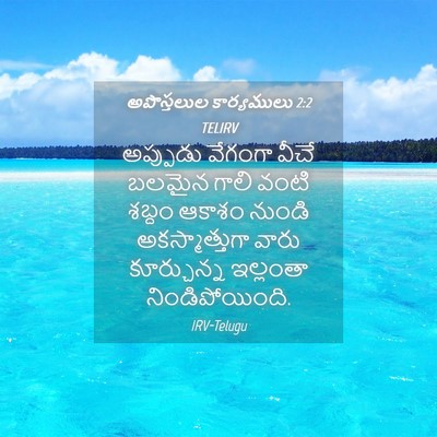 Picture 04 - అపొస్తలుల కార్యములు 2:2 TELIRV - అప్పుడు వేగంగా - Bible Verse Picture