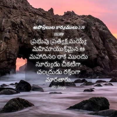 Picture 04 - అపొస్తలుల కార్యములు 2:20 TELIRV - ప్రభువు - Bible Verse Picture