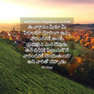 Picture 04 - అపొస్తలుల కార్యములు 2:39 TELIRV - ఈ వాగ్దానం మీకూ మీ - Bible Verse Picture