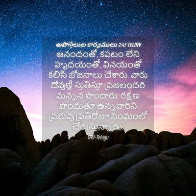 Picture 04 - అపొస్తలుల కార్యములు 2:47 TELIRV - ఆనందంతో, కపటం లేని - Bible Verse Picture