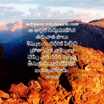 Picture 04 - అపొస్తలుల కార్యములు 20:1 TELIRV - ఆ అల్లరి - Bible Verse Picture