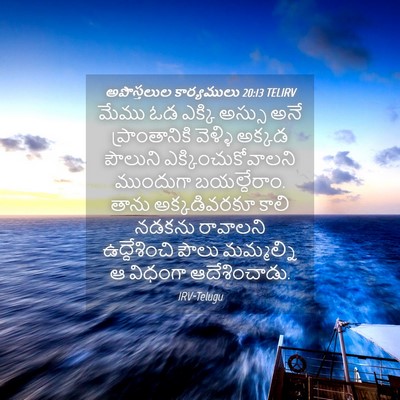Picture 04 - అపొస్తలుల కార్యములు 20:13 TELIRV - మేము ఓడ ఎక్కి - Bible Verse Picture