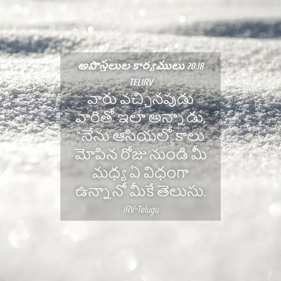 Picture 04 - అపొస్తలుల కార్యములు 20:18 TELIRV - వారు వచ్చినపుడు - Bible Verse Picture