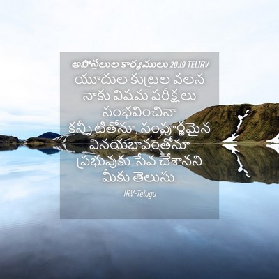 Picture 04 - అపొస్తలుల కార్యములు 20:19 TELIRV - యూదుల కుట్రల వలన - Bible Verse Picture